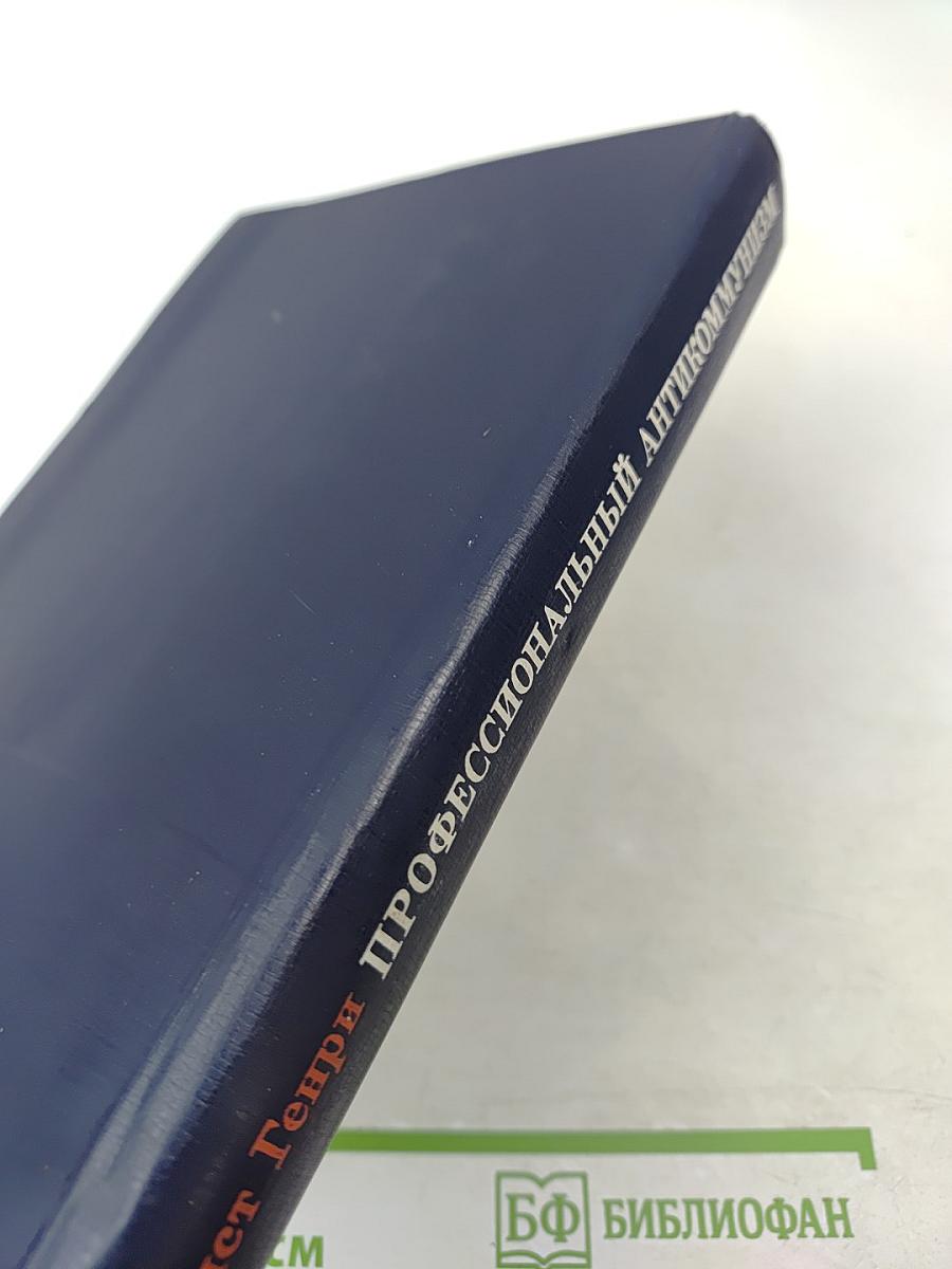 Профессиональный антикоммунизм