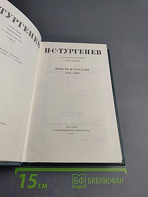 Собрание сочинений. Том 5: Повести и рассказы 1844-1853