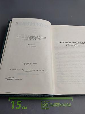 Собрание сочинений. Том 5: Повести и рассказы 1844-1853
