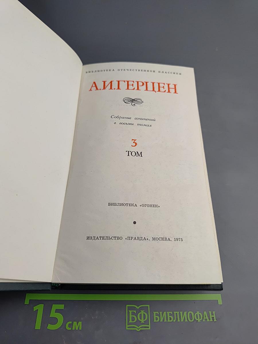 Собрание сочинений в восьми томах. Том 3. Письма из Франции и Италии. С того берега. О развитии революционных идей в России