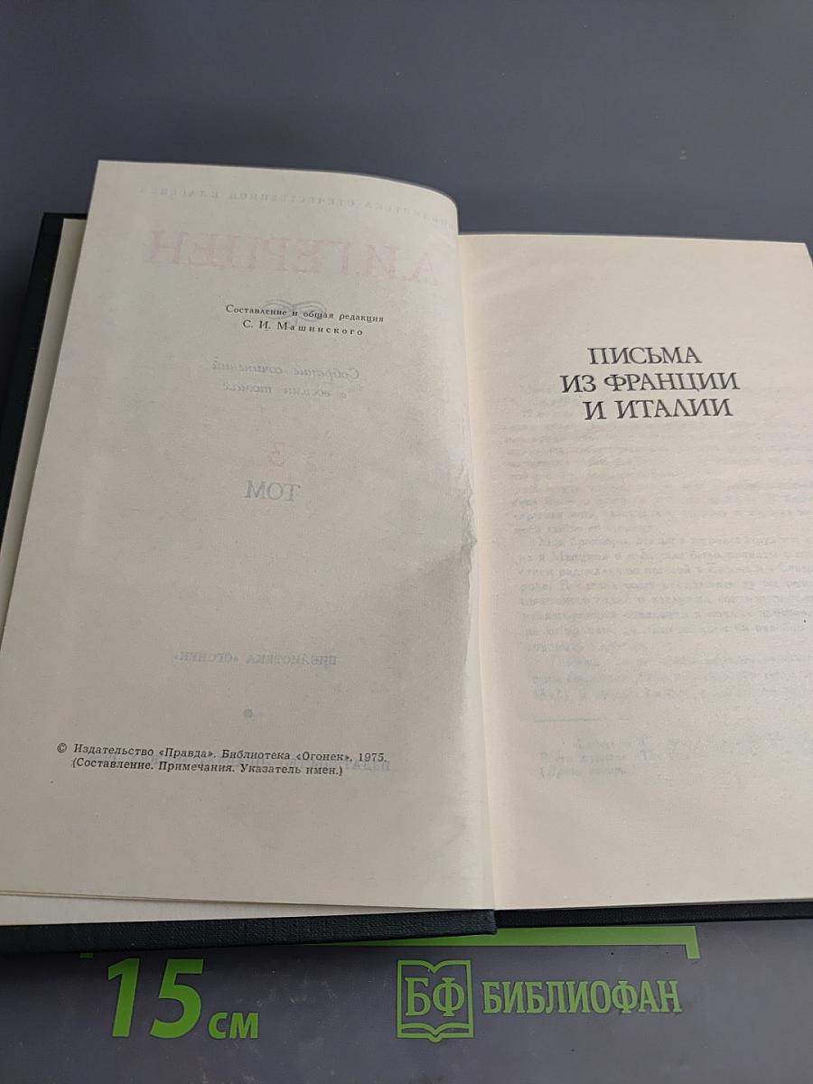 Собрание сочинений в восьми томах. Том 3. Письма из Франции и Италии. С того берега. О развитии революционных идей в России