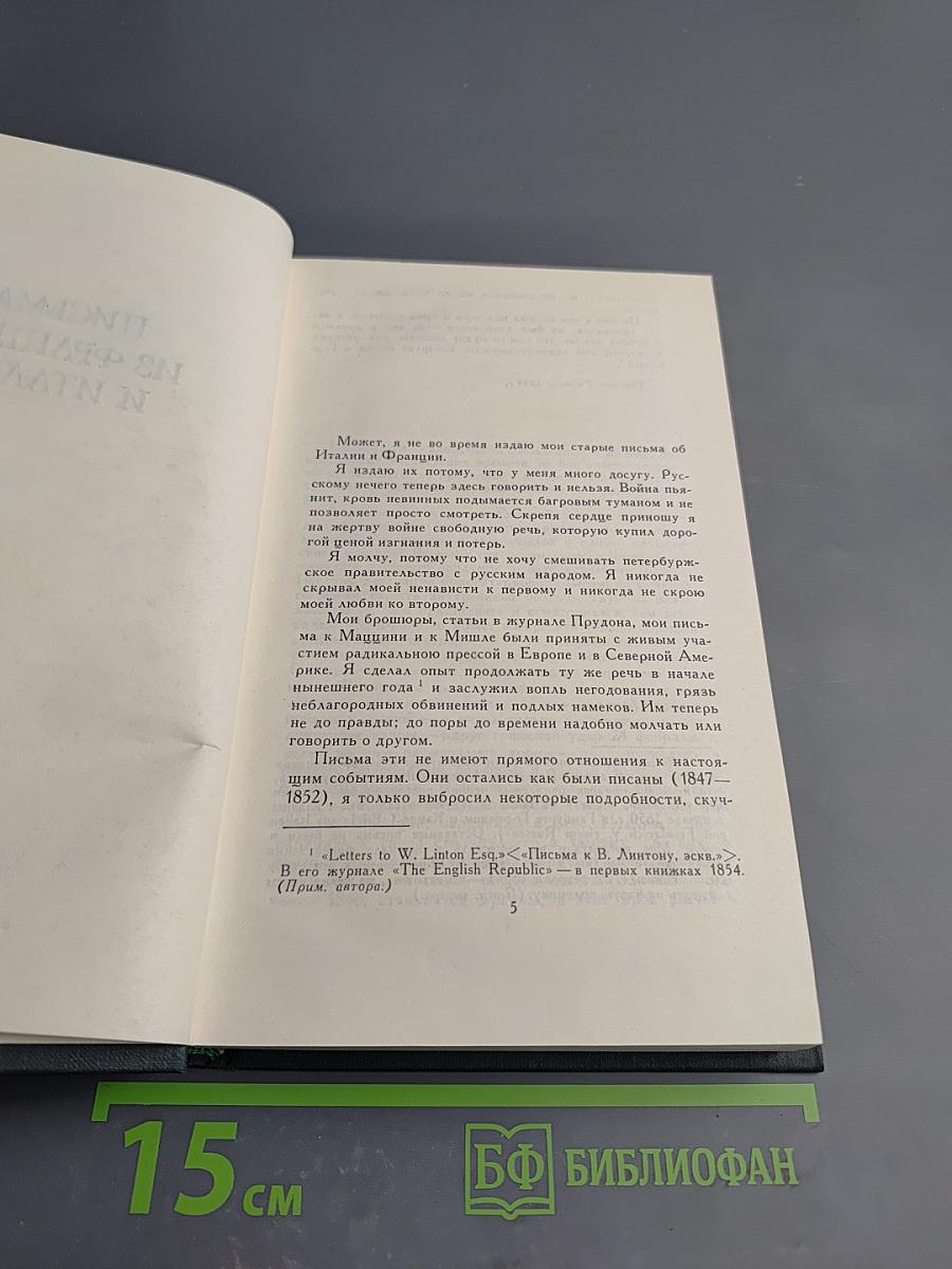 Собрание сочинений в восьми томах. Том 3. Письма из Франции и Италии. С того берега. О развитии революционных идей в России