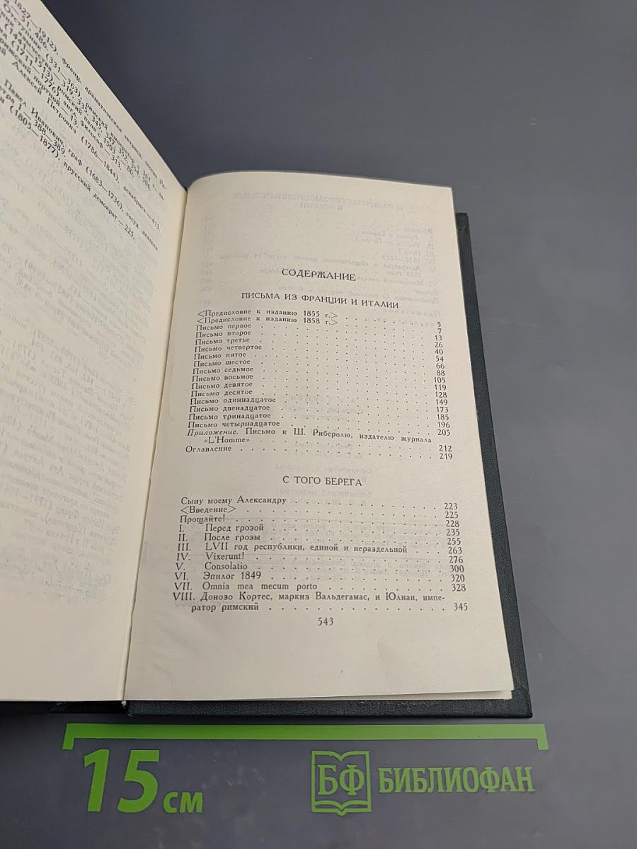 Собрание сочинений в восьми томах. Том 3. Письма из Франции и Италии. С того берега. О развитии революционных идей в России