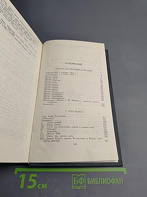 Собрание сочинений в восьми томах. Том 3. Письма из Франции и Италии. С того берега. О развитии революционных идей в России