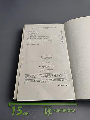 Собрание сочинений в восьми томах. Том 3. Письма из Франции и Италии. С того берега. О развитии революционных идей в России