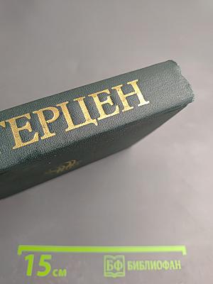 Собрание сочинений в восьми томах. Том 3. Письма из Франции и Италии. С того берега. О развитии революционных идей в России