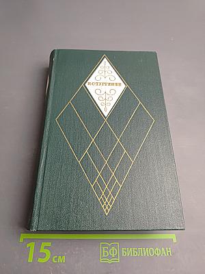 Собрание сочинений. Том одиннадцатый. Стихотворения, поэмы, литературные и житейские воспоминания, переводы