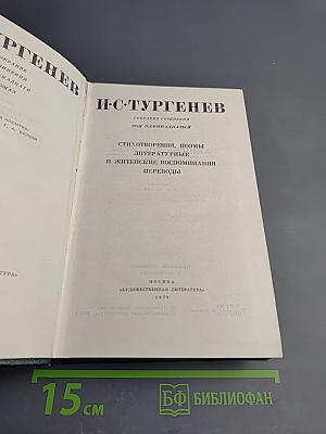 Собрание сочинений. Том одиннадцатый. Стихотворения, поэмы, литературные и житейские воспоминания, переводы