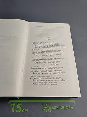 Собрание сочинений. Том одиннадцатый. Стихотворения, поэмы, литературные и житейские воспоминания, переводы