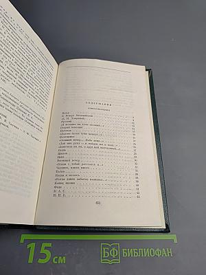 Собрание сочинений. Том одиннадцатый. Стихотворения, поэмы, литературные и житейские воспоминания, переводы