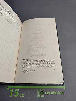 Собрание сочинений. Том одиннадцатый. Стихотворения, поэмы, литературные и житейские воспоминания, переводы