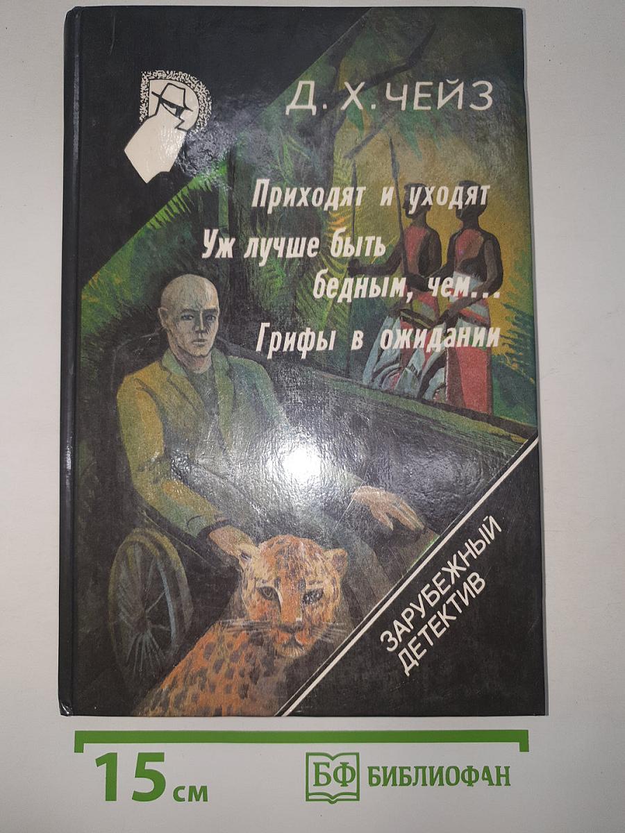 Приходят и уходят. Уж лучше быть бедным, чем... Грифы в ожидании