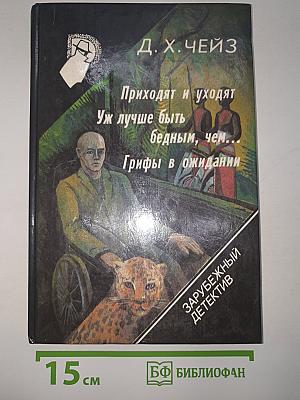 Приходят и уходят. Уж лучше быть бедным, чем... Грифы в ожидании