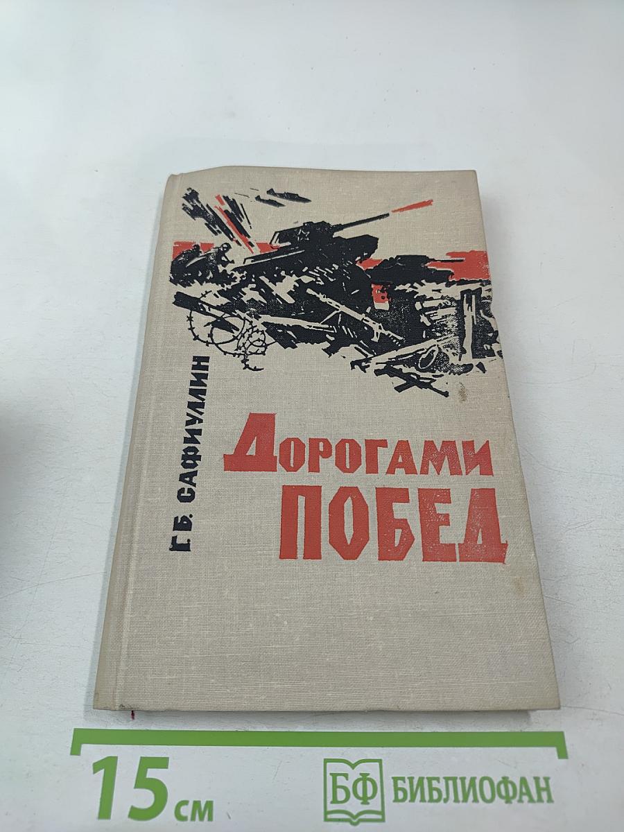 Дорогами Побед