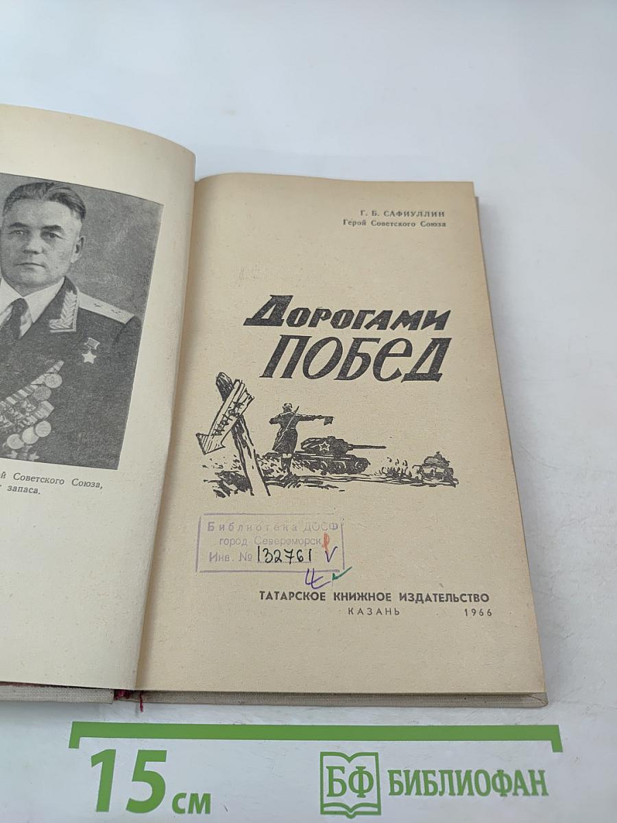 Дорогами Побед