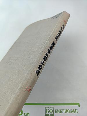 Дорогами Побед