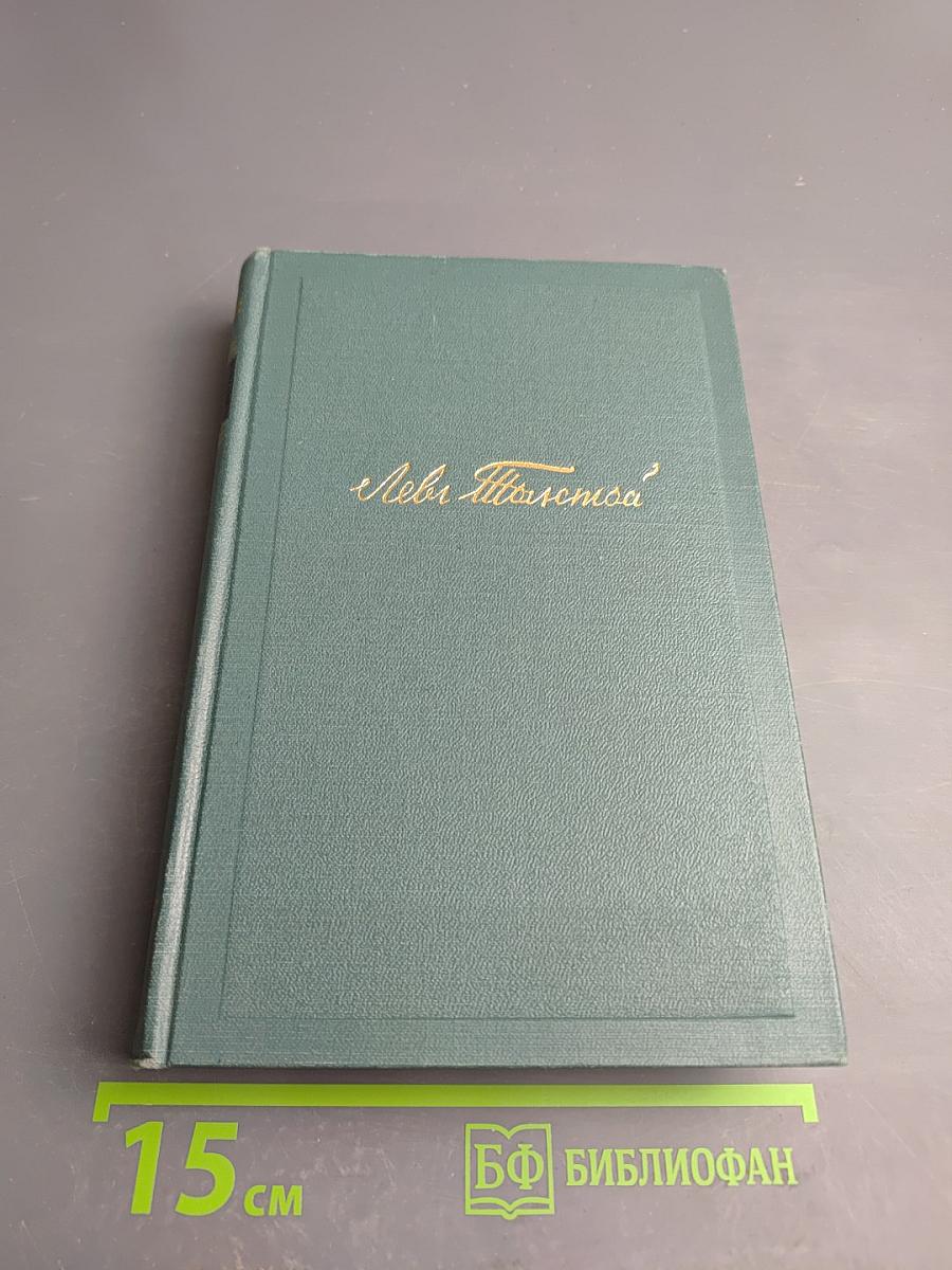 Воскресение. Том тринадцатый