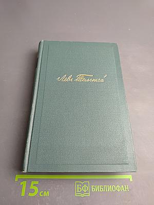 Воскресение. Том тринадцатый