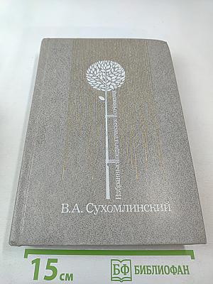 Избранные педагогические сочинения. Том первый