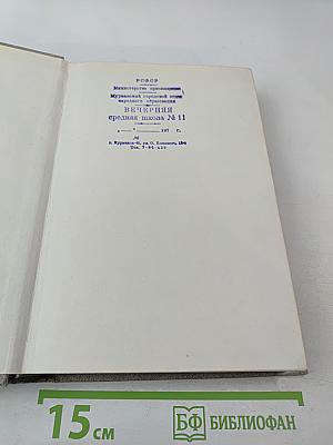 Избранные педагогические сочинения. Том первый