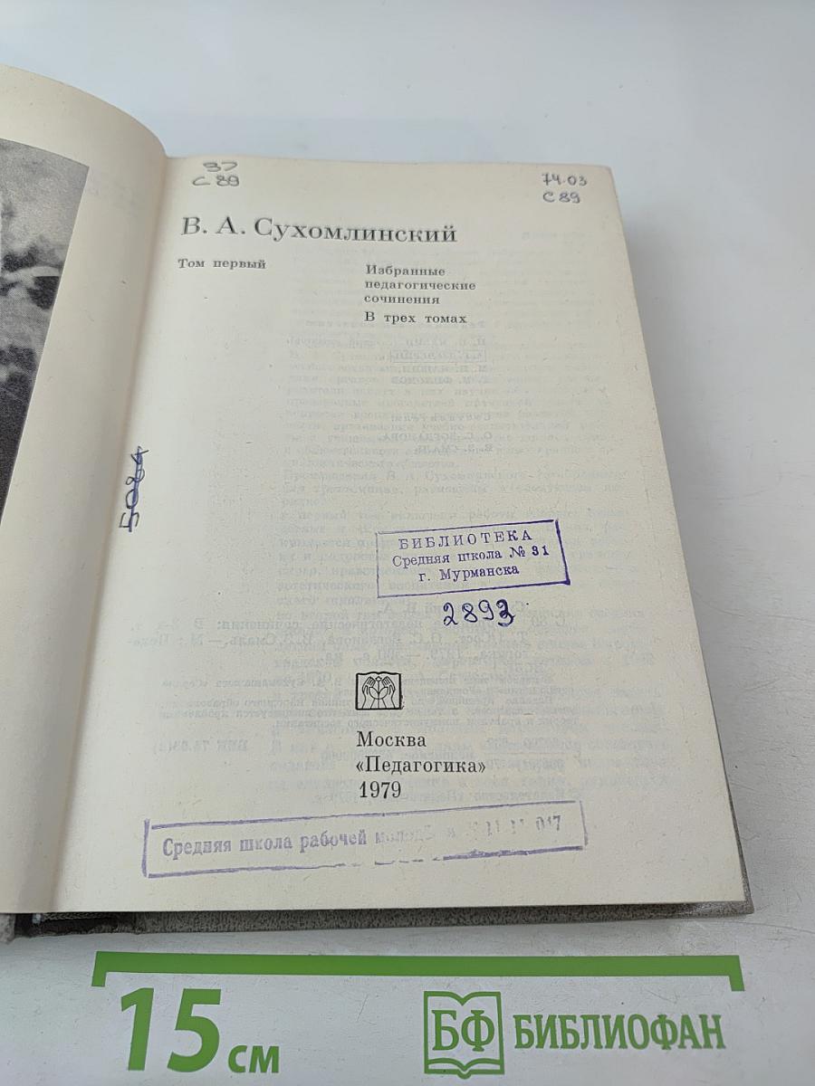 Избранные педагогические сочинения. Том первый