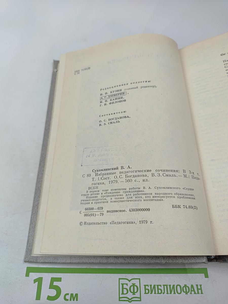 Избранные педагогические сочинения. Том первый