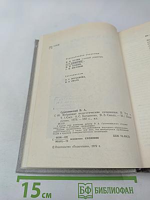 Избранные педагогические сочинения. Том первый