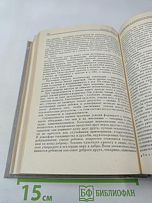 Избранные педагогические сочинения. Том первый