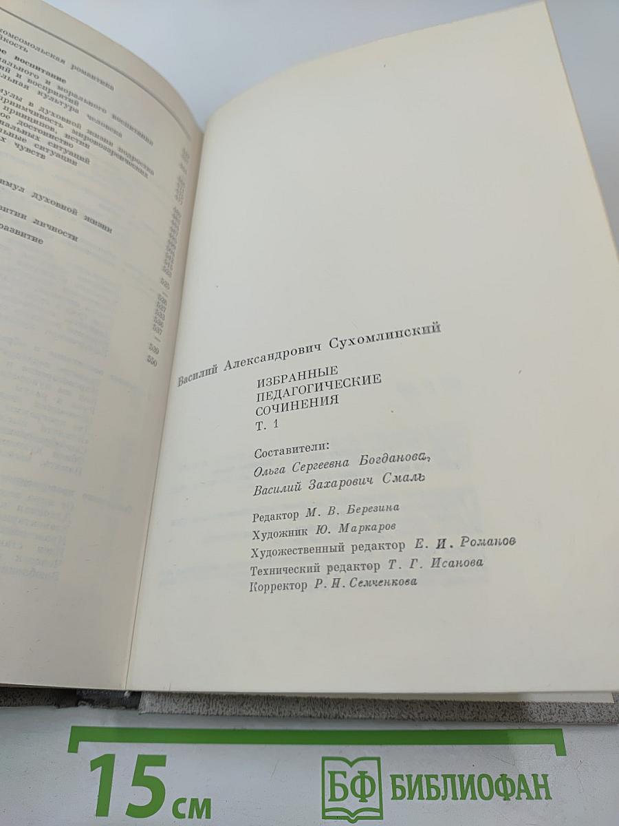 Избранные педагогические сочинения. Том первый