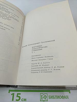 Избранные педагогические сочинения. Том первый