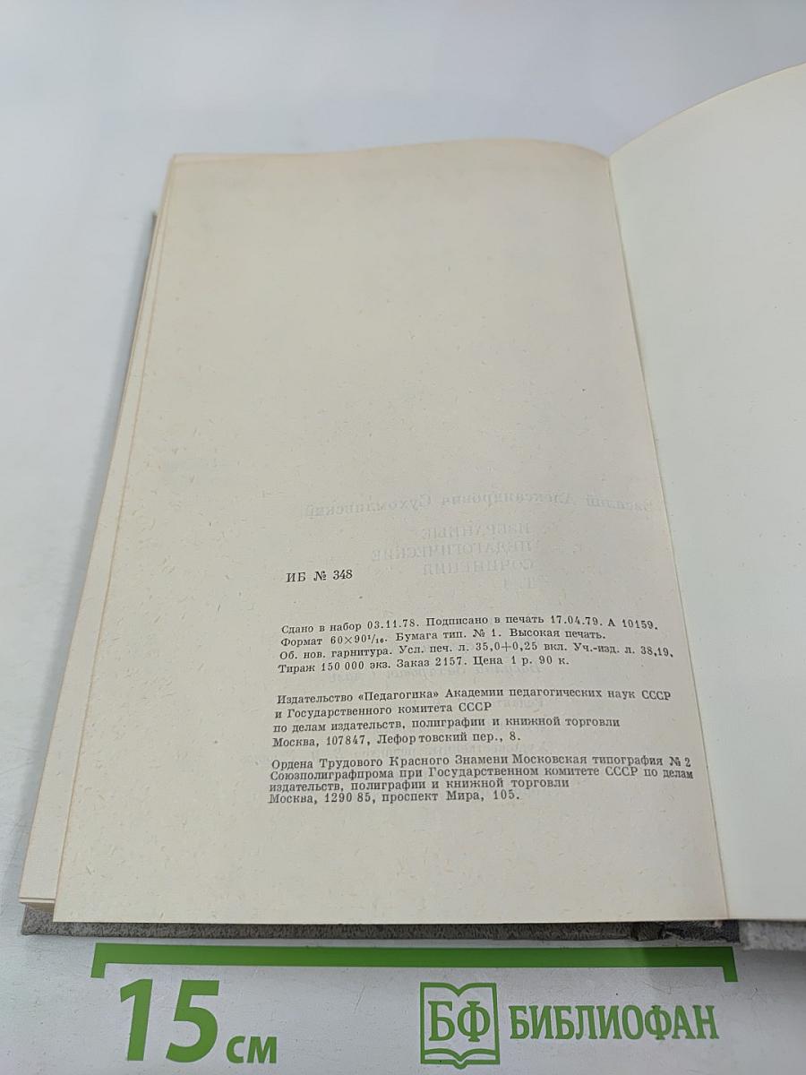 Избранные педагогические сочинения. Том первый