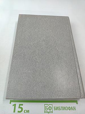 Избранные педагогические сочинения. Том первый