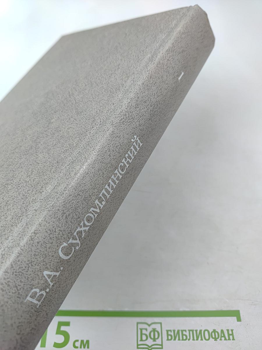 Избранные педагогические сочинения. Том первый