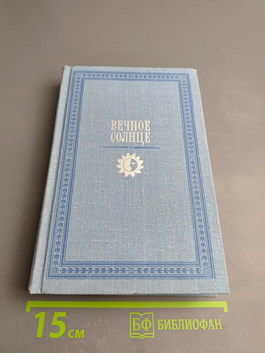 Вечное Солнце: русская социальная утопия и научная фантастика (конец XIX - начало XX века)
