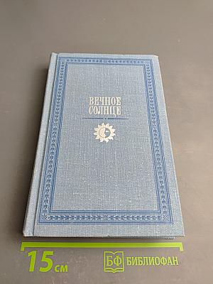Вечное Солнце: русская социальная утопия и научная фантастика (конец XIX - начало XX века)