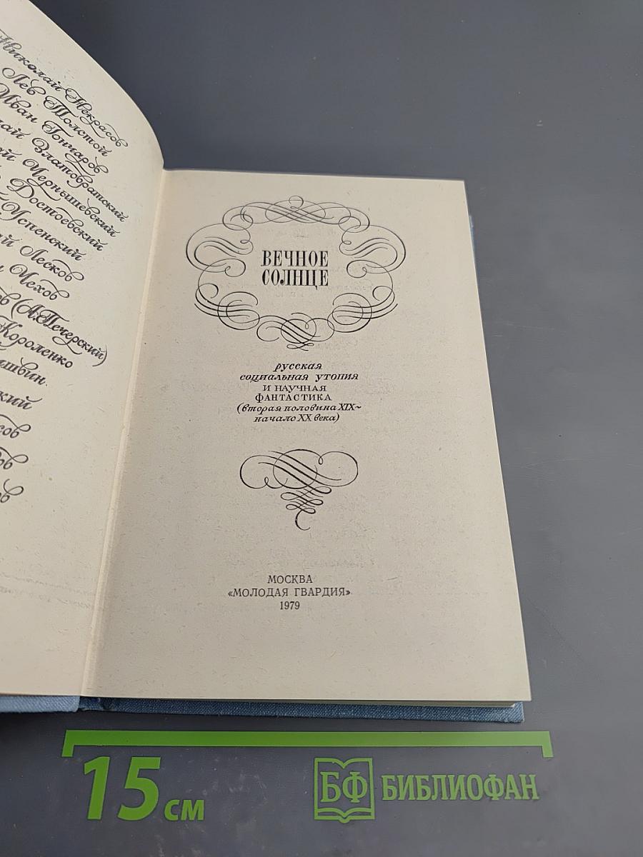 Вечное Солнце: русская социальная утопия и научная фантастика (конец XIX - начало XX века)