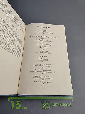 Вечное Солнце: русская социальная утопия и научная фантастика (конец XIX - начало XX века)
