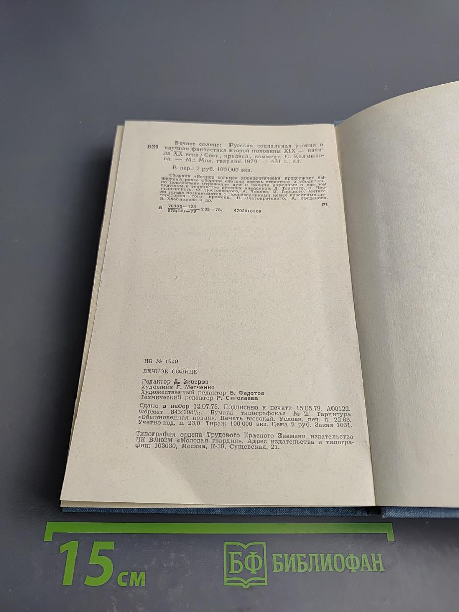 Вечное Солнце: русская социальная утопия и научная фантастика (конец XIX - начало XX века)