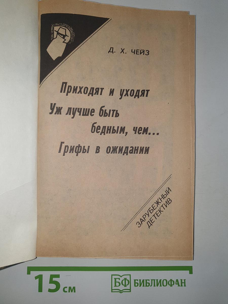Приходят и уходят. Уж лучше быть бедным, чем... Грифы в ожидании
