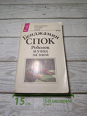 Ребенок и уход за ним