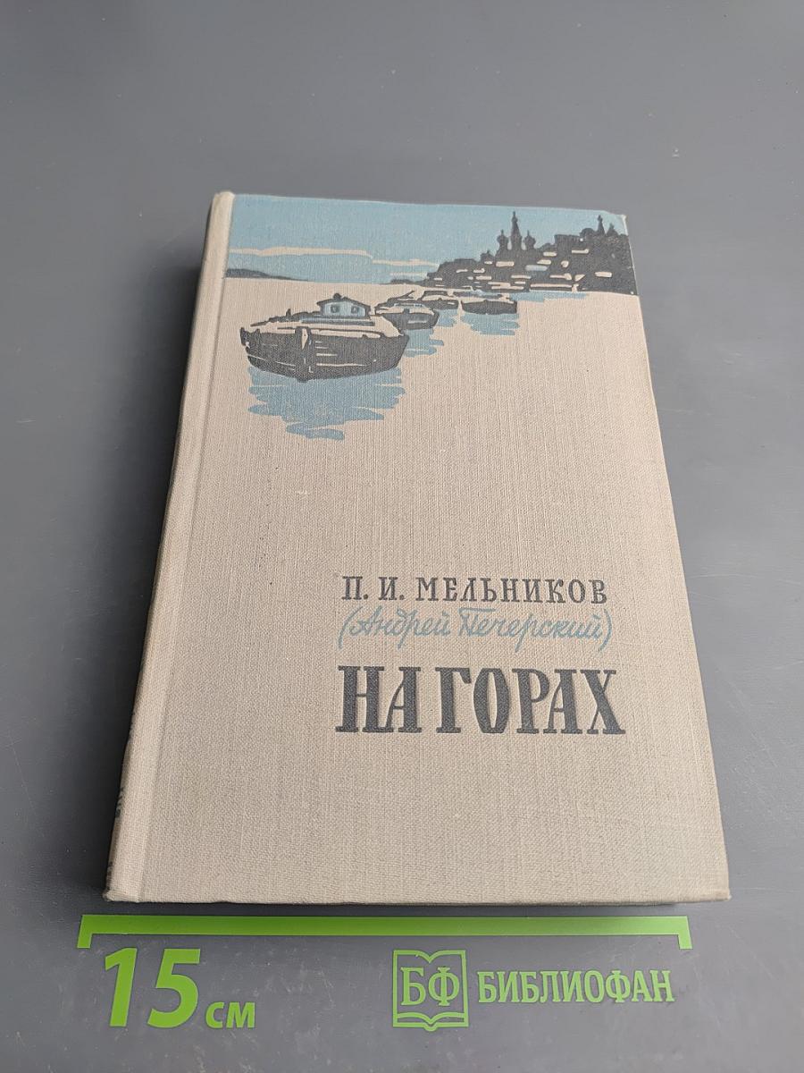 На горах. В двух книгах. Книга вторая