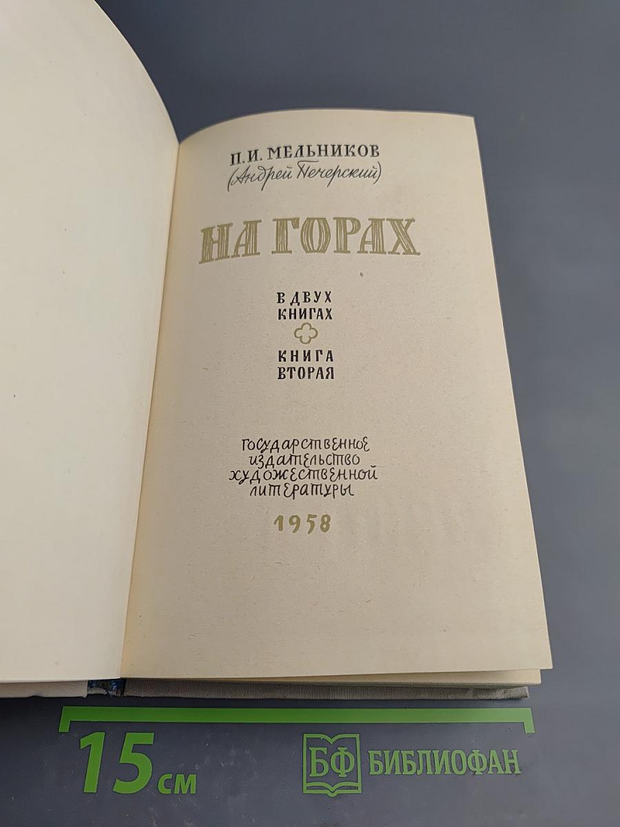 На горах. В двух книгах. Книга вторая