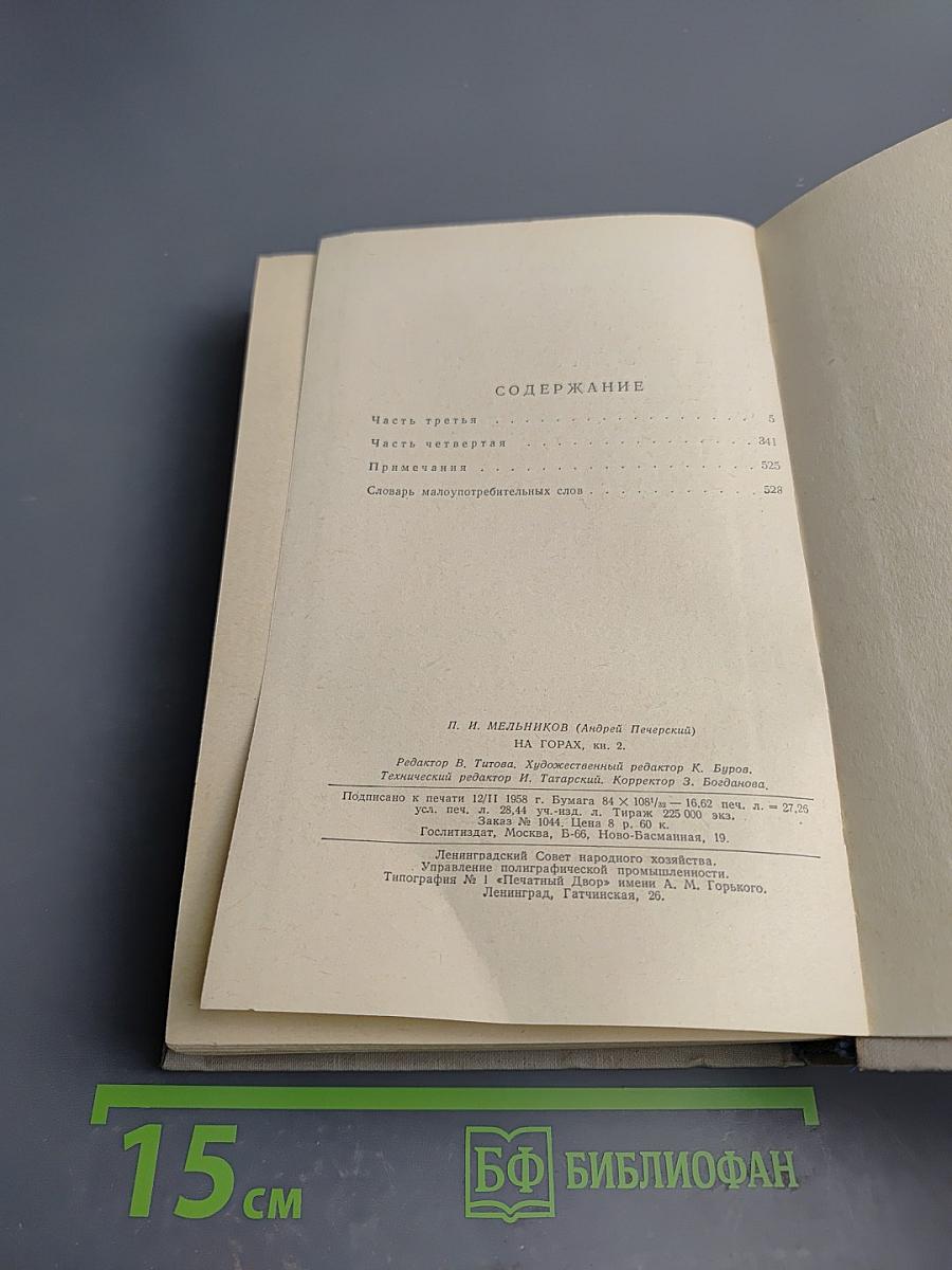 На горах. В двух книгах. Книга вторая