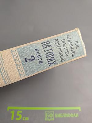 На горах. В двух книгах. Книга вторая