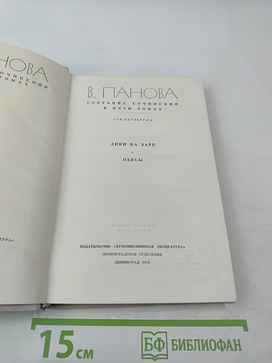 Собрание сочинений в пяти томах. Том четвертый. Лики на заре. Пьесы