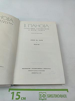 Собрание сочинений в пяти томах. Том четвертый. Лики на заре. Пьесы