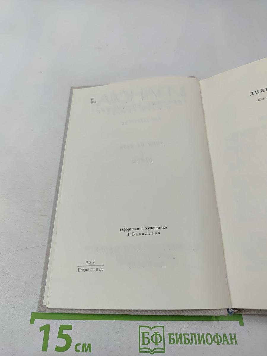 Собрание сочинений в пяти томах. Том четвертый. Лики на заре. Пьесы