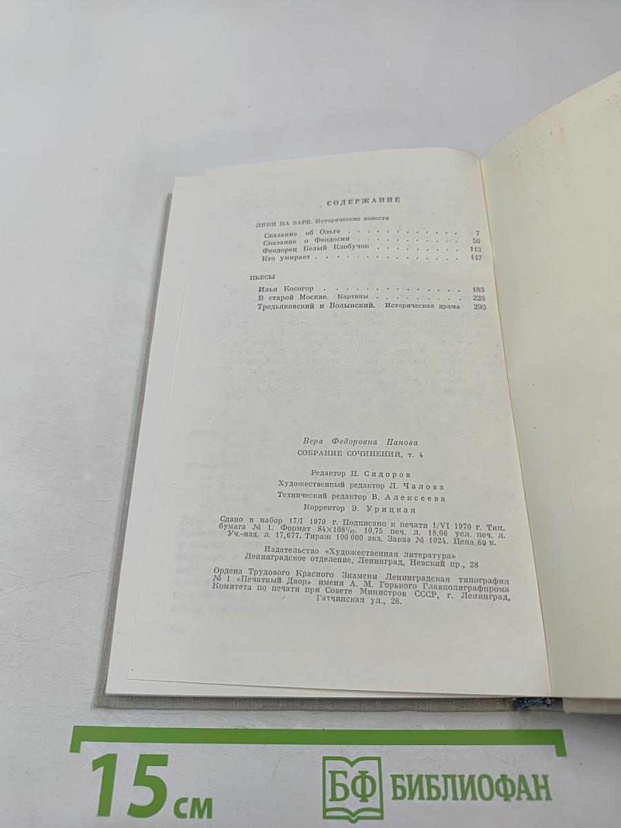 Собрание сочинений в пяти томах. Том четвертый. Лики на заре. Пьесы