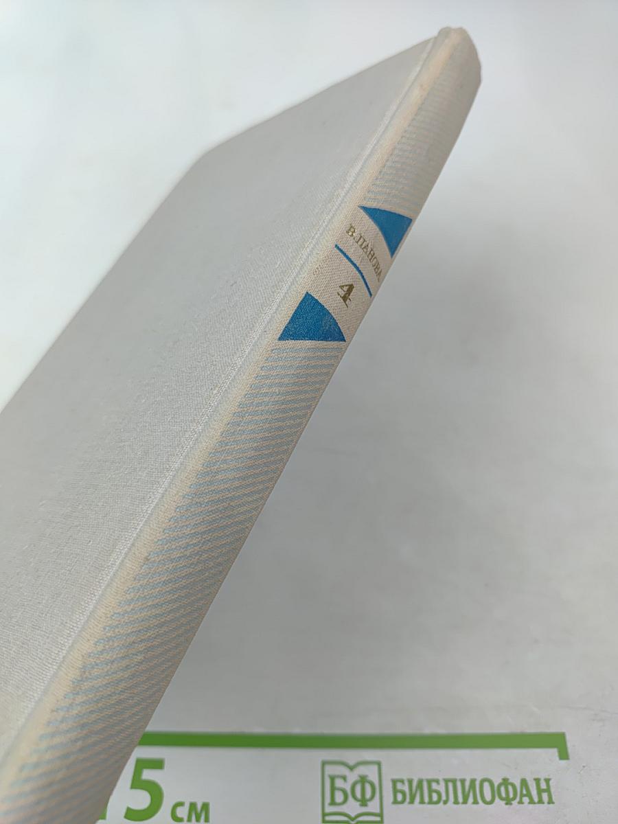 Собрание сочинений в пяти томах. Том четвертый. Лики на заре. Пьесы