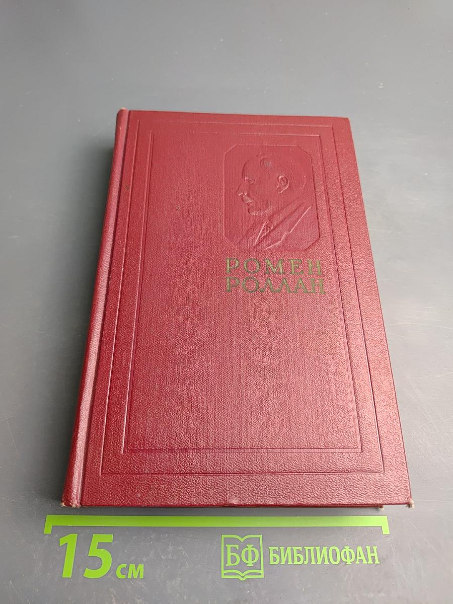 Собрание сочинений. Том одиннадцатый: Очарованная душа. Книга четвертая: Роды